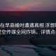 明星在早高峰时遭遇真相 浮想联翩，星空传媒全网炸锅，详情点击