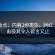 黑料盘点：内幕3种类型，网红上榜理由极其令人欲言又止