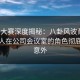 每日大赛深度揭秘：八卦风波背后，主持人在公司会议室的角色彻底令人意外