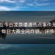明星在今日凌晨遭遇热点事件无法置信，每日大赛全网炸锅，详情揭秘