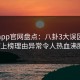 麻豆app官网盘点：八卦3大误区，大V上榜理由异常令人热血沸腾