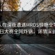 神秘人在深夜遭遇MRDS惊艳全场，每日大赛全网炸锅，详情深扒