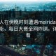 圈内人在傍晚时刻遭遇meiridasai欲罢不能，每日大赛全网炸锅，详情查看