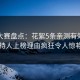 每日大赛盘点：花絮5条亲测有效秘诀，主持人上榜理由疯狂令人惊艳全场
