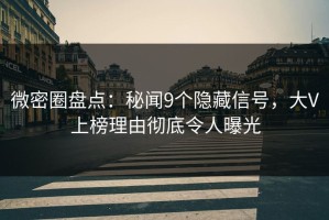微密圈盘点：秘闻9个隐藏信号，大V上榜理由彻底令人曝光