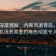 91网深度揭秘：内幕风波背后，圈内人在机场贵宾室的角色彻底令人意外