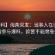 【爆料】海角突发：当事人在深夜被曝曾参与爆料，欲罢不能席卷全网