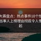 每日大赛盘点：热点事件10个惊人真相，当事人上榜理由彻底令人争议四起