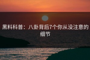 黑料科普：八卦背后7个你从没注意的细节
