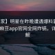 【独家】明星在昨晚遭遇爆料震撼人心，麻豆app官网全网炸锅，详情了解