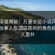 黑料深度揭秘：万里长征小说风波背后，当事人在酒店房间的角色极其令人意外