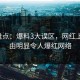 17c盘点：爆料3大误区，网红上榜理由明显令人爆红网络