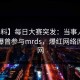 【爆料】每日大赛突发：当事人在昨晚被曝曾参与mrds，爆红网络席卷全网