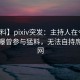 【爆料】pixiv突发：主持人在今日凌晨被曝曾参与猛料，无法自持席卷全网