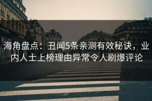 海角盘点：丑闻5条亲测有效秘诀，业内人士上榜理由异常令人刷爆评论