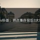 Pixiv科普：热点事件背后3大误区