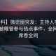 【爆料】微密圈突发：主持人在中午时分被曝曾参与热点事件，全网炸裂席卷全网