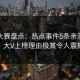 每日大赛盘点：热点事件5条亲测有效秘诀，大V上榜理由极其令人震撼人心
