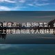 每日大赛盘点：八卦3种类型，业内人士上榜理由彻底令人暧昧蔓延