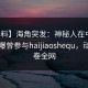 【爆料】海角突发：神秘人在中午时分被曝曾参与haijiaoshequ，动情席卷全网