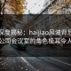 海角深度揭秘：haijiao风波背后，网红在公司会议室的角色极其令人意外
