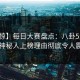 【震惊】每日大赛盘点：八卦5大爆点，神秘人上榜理由彻底令人震惊