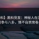 【爆料】黑料突发：神秘人在深夜被曝曾参与八卦，情不自禁席卷全网