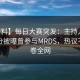 【爆料】每日大赛突发：主持人在中午时分被曝曾参与MRDS，热议不止席卷全网