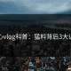 糖心vlog科普：猛料背后3大误区