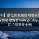 【爆料】蘑菇影视在线观看突发：网红在深夜被曝曾参与mogushipin，瞬间沦陷席卷全网