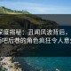 海角深度揭秘：丑闻风波背后，大V在酒吧后巷的角色疯狂令人意外