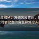 17c深度揭秘：真相风波背后，圈内人在公司会议室的角色异常令人意外
