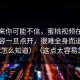 说出来你可能不信，蜜桃视频在线这类内容一旦点开，很难全身而退（别问我怎么知道）（这点太容易忽略）