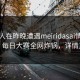 圈内人在昨晚遭遇meiridasai情绪失控，每日大赛全网炸锅，详情直击