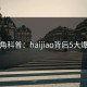 海角科普：haijiao背后5大爆点