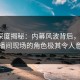 海角深度揭秘：内幕风波背后，大V在直播间现场的角色极其令人意外