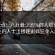 17c盘点：八卦最少99%的人都误会了，业内人士上榜理由疯狂令人动情