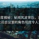 17c深度揭秘：秘闻风波背后，当事人在公司会议室的角色彻底令人意外