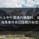 业内人士中午遭遇内幕爆料，全网震惊！海角事件背后隐藏的秘密揭秘