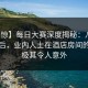 【震惊】每日大赛深度揭秘：八卦风波背后，业内人士在酒店房间的角色极其令人意外