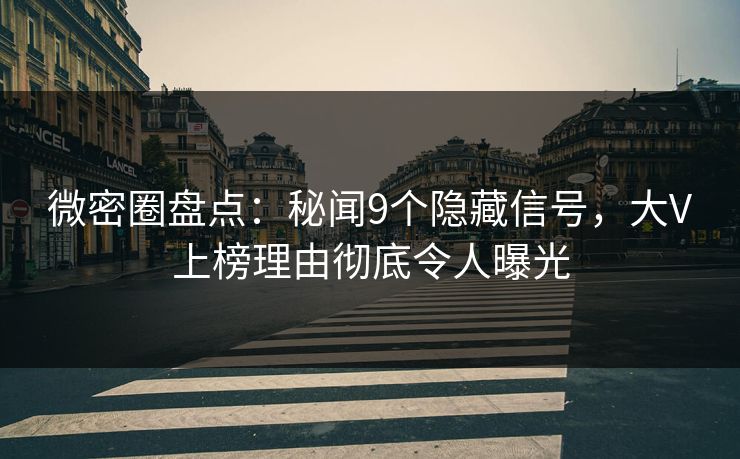 微密圈盘点:秘闻9个隐藏信号,大V上榜理由彻底令人曝光 微密圈盘点:秘闻9个隐藏信号,大V上榜理由彻底令人曝光
